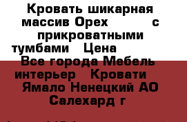 Кровать шикарная массив Орех 200*210 с прикроватными тумбами › Цена ­ 35 000 - Все города Мебель, интерьер » Кровати   . Ямало-Ненецкий АО,Салехард г.